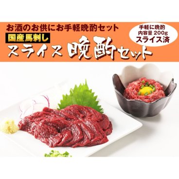 【晩酌セット 200g 2人前】 送料無料 九州食肉産業 馬刺し 熊本 国産 プレゼント ギフト 親孝行 お中元 お歳暮 誕生日 御祝 記念日