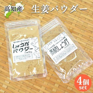 生姜パウダー 高知産 4袋セット 国産 無添加 生姜 生姜粉 黒糖生姜粉 粉末 しょうが ジンジャー パウダー 高知 生姜 黒糖生姜 黒糖入り 生姜ドリンク 生姜シロップ 冷え性 温活 冷え対策 ギフト プレゼント メッセージカード無料 【送料無料】