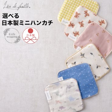 日本製ミニハンカチ 【名入れ刺繍】お返しギフト コットン100%  ミニハンカチ  ミニタオル タオルハンカチ 15cm 名前 ネームタグ ギフト プチギフト 入園 入学 卒園 卒業 ハンドタオル 赤ちゃん 小学生 保育園 幼稚園 入学祝い 出産祝い プレゼント