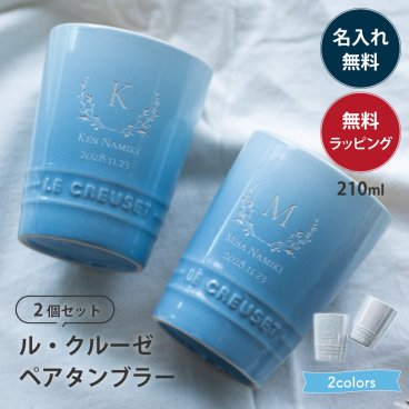 名入れ ルクルーゼ マグカップ 食器 結婚祝い ペア 210ml グラス タンブラー 保冷 割れにくい ギフトセット ル・クルーゼ Le Creuset 耐熱 電子レンジ対応 ブランド 高級 食洗器OK 電子レンジOK 名入れ無料 名前入り 刻印 ギフト 父の日 2026 プレゼント