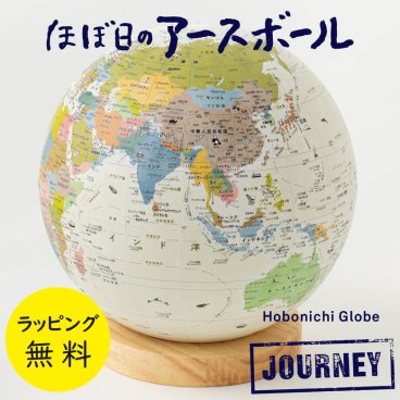 ほぼ日のアースボール ジャーニー 対応アプリを使用 スマホ タブレット 今の地球がリアルタイムに見える地球儀 国境のない地球儀 直径約20cm【ギフトラッピング 無料】【在庫あり】ほぼ日のアースボール 地球【送料無料】