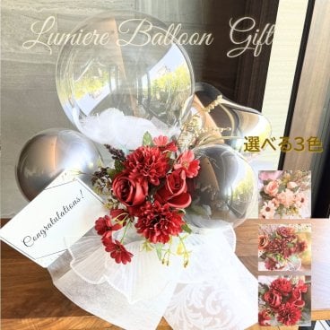 Lumière Balloon（リュミエール・バルーン）名入れ無料 開店祝い 開業祝い バルーンギフト 誕生日バルーン 開店祝バルーン 結婚祝いバルーン ウェディング ウェルカムスペース 卓上バルーン 上品な大人のためのバルーンフラワーバルーン電報 バルーンフラワー ギフト 選べる2色 名入れカード付き ラッピング無料 母の日
