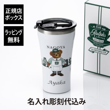 【名古屋店舗限定】【名入れ代込み】【正規店BOX付】RALPHLAUREN ラルフローレン Ralph's Coffee STTOKE リユーザブルカップ 名古屋限定 ラルフズコーヒー 名入れ 名前 彫刻 刻印 名入れギフト プレゼント 記念日 記念品 ポロベア ブランド 正規品 店舗限定 ご当地 タンブラー 持ち歩き