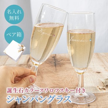 名入れ 誕生石カラーのスワロフスキー シャンパン ペアグラス ラインストーン 記念日 結婚祝い 誕生日 ギフト 無料メッセージカード 無料ラッピング ペアギフト 父の日 2026 プレゼント