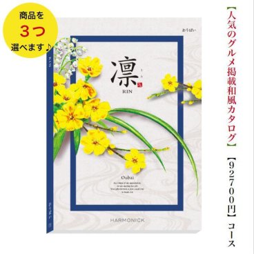 90000円 9万円 送料無料 和風 カタログギフト 凜 おうばい トリプル ハーモニック 結婚 引き出物 内祝 お返し お祝い 出産内祝 出産お祝い グルメ おすすめ 人気 法事 法要 香典返し 満中陰志 引っ越し 新築 快気祝い 記念品 目録 お葬式 お通夜