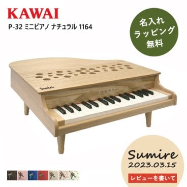 【今だけ名入れ無料】【ミニピアノ/ナチュラル】ピアノ おもちゃ KAWAI カワイ P-32 1164 キッズ 玩具 木製 かわいい ギフト