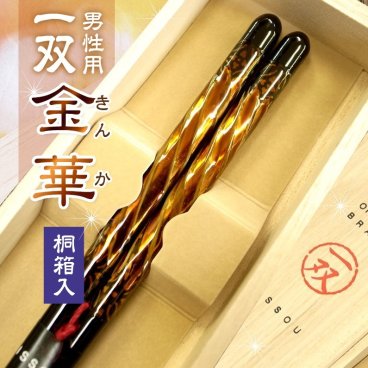 箸 男性用 一膳 食洗機対応 金華 桐箱入 父の日 プレゼント 実用的 還暦祝い 誕生日 敬老の日 孫  祖父おしゃれ 若狭塗箸 お返し ギフト ランキング 内祝い 高級 国産 日本製 漆塗り 初任給 定年 退職祝い 古希 傘寿 米寿 卒寿 クリスマス バレンタイン 60代 70代 80代