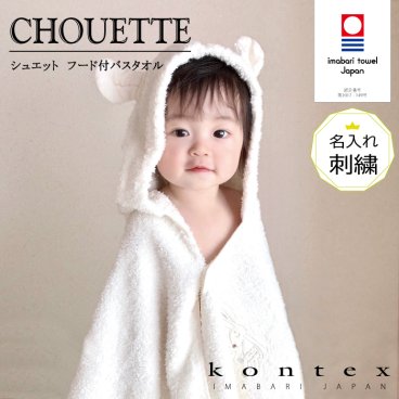コンテックス KONTEX シュエット フードバスタオル　名入れ刺しゅう付き 今治タオル バスローブ 贈物 赤ちゃん 出産 新生児 子供 キッズ ギフト おくるみ ふわふわ 柔らか 出産祝い