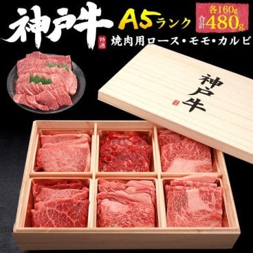 A5 神戸牛 食べ比べ 焼肉セット 合計480g (約2人前～3人用) 人気部位 焼き肉用 ロース モモ カルビ 黒毛和牛 国産 牛肉 和牛 お肉 神戸ビーフ 熨斗 お歳暮 お祝い お取り寄せグルメ 冷凍お届け 贈答用 贈答品 お中元 御中元 ギフト プレゼント 御礼 お返し ゴルフ 景品 直送 母の日 父の日 敬老の日 おすすめ バーベキュー 暑中見舞い