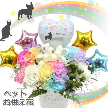 生花 名入れが出来る ペットお供え花 贈り物 レインボーカーネーション お供え 愛犬 命日 仏花 四十九日 初盆 お盆 法事 供養 法要 アレンジメント
