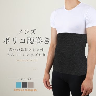 【日本製】メンズ ポリコ腹巻 腹巻き 腹巻 はらまき ハラマキ ポリコットン レディース メンズ マタニティー 温活 妊活 冷え予防 温かい 薄手 日本製 インナー 妊婦 オールシーズン 春 夏 秋 冬 秋用 冬用 冷え対策