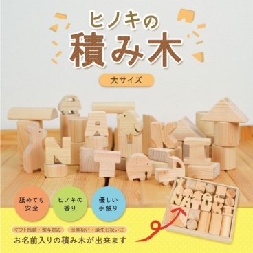 お届け送料無料！名入れ無料！名前が入れられる！ヒノキを使った、お子様にも優しい手作り積み木　安心安全　積み木 大サイズ　名前入り 出産祝い 出産お祝い 御祝 プレゼント お誕生日 記念日 てづくり 口に入れても安全 世界にひとつだけのつみき つみき 名入れ 名前入れ 命名