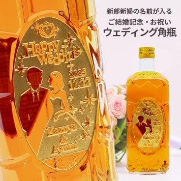 【名入れ】ウェディング専用 サントリー 角瓶 700ml | 結婚祝い 結婚記念 ブライダル かわいい おしゃれ