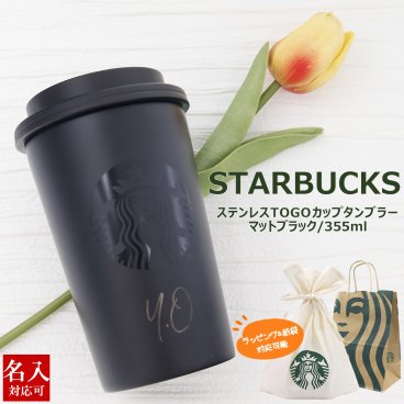 名入れ 刻印対応 スターバックス ステンレス TOGOカップタンブラー マットブラック 355ml starbucks スタバ 正規品 通販