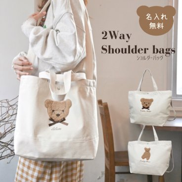 2wayショルダー トートバッグ マザーズバッグ もこもこ テディベア 名入れ 名入れ無料 出産祝い プレゼント 名前入り A4 キャンバス レディース 大容量 斜めがけ ママ トート キャンバストート 肩掛け 母の日 刺繍 ギフト お揃い 親子 おそろ インスタ映え 通勤 通学