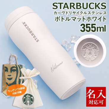 名入れ スタバ 水筒 カーヴドリサイクル ステンレスボトル マットホワイト 355ml スタバ ボトル STARBUCKSCOFFEE 水筒 マグボトル ステンレス 通勤 通学 通販 2026 バレンタイン