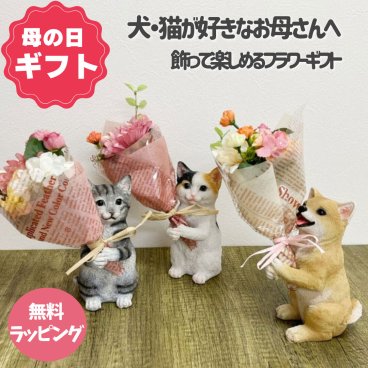 犬好き 猫好き フラワーギフト 枯れない花 CT触媒 空気を清浄 プレゼント 女性 ブーケ 動物好き 30代 40代 50代 60代