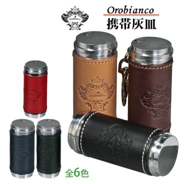  【送料無料】 オロビアンコ 携帯灰皿 本牛革 Orobianco正規品 大人気ブランド アッシュシリンダー 6種 お祝い 卒業 入学 就職 退職 誕生日 ギフト プレゼント [ORA-001]