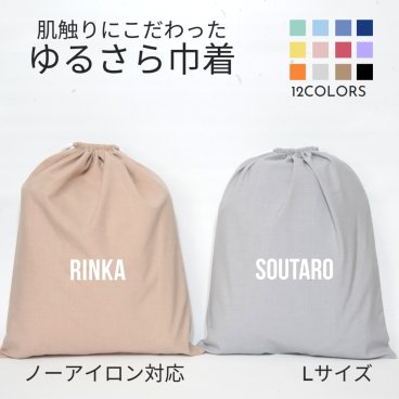 【名入れ バッグ 巾着 Lサイズ 】ブロック体 ノーアイロン 手ざわりにこだわった ゆるさら巾着  全9色