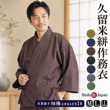 作務衣 メンズ 日本製《久留米織-作務衣》綿100％-上下セット 712 M/L/LL 男性 女性 紳士 敬老の日 さむえ 父ギフ プレゼント 父の日 テレビ朝日『相棒 season24』水谷豊さん着用