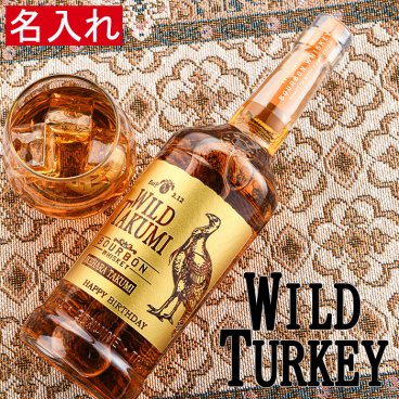 名入れ ウイスキー 【ワイルドターキー スタンダード 700ml】 お酒 退職祝い ギフト 上司 定年退職 成人祝い プレゼント 男性 誕生日 父の日 おすすめ 女性 20代 30代 40代 50代 60代 父 母 出産祝い 開店祝い 昇進祝い 結婚祝い 記念品