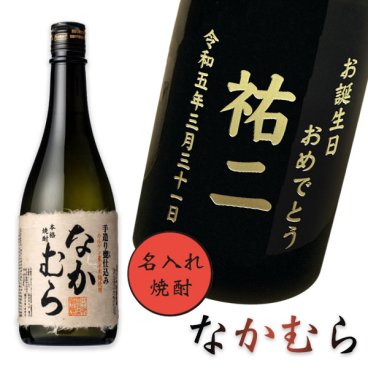 【名入れ焼酎】  なかむら 720ml［芋焼酎］［プレミアム焼酎］［和風ラッピング］