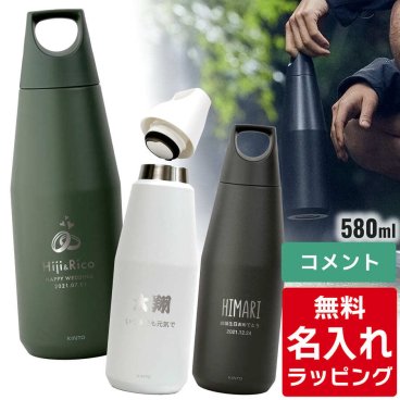 KINTO キントー タンブラー 水筒 トレイルタンブラー 580ml 名入れ サーモマグ <br>マグボトル 真空2重構造 ステンレスボトル おしゃれ <br>誕生日 プレゼント 母の日 ギフト ラッピング <br>nichie ニチエー 刻印 