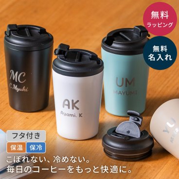 名入れ タンブラー 380ml 名入れ無料 名前入り 蓋付き カフェ コンビニカップ対応 メッセージ 刻印可能 ステンレス 保温 保冷 軽量 フタ付き プレゼント ギフト 実用的 記念品 誕生日 父の日 昇進祝い 退職祝い 送別品