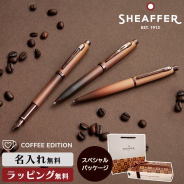 SHEAFFER シェーファー コーヒー エディション ボールペン 万年筆 COFFEE EDITION 高級 筆記具 舶来 BP FP ブランド ステーショナリー 書斎 オフィス 男性 女性 ギフト プレゼント 名入れ ネーム ブラウン 文具 【公式】細部までこだわりデザインされたシェーファーの最新コレクション