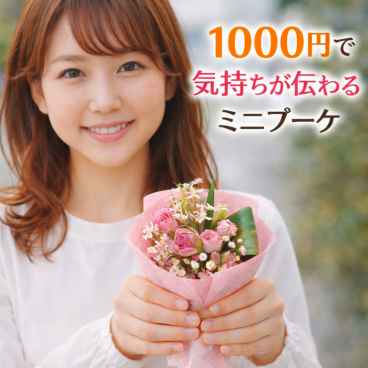 ミニブーケ 生花  卒園 卒業 切り花 卒業式 対応商品  プレゼント 宅配 花 花束 誕生日 フラワーギフト 結婚記念日 切花 長持ち 自宅用 ブーケ お花 手作り生花 お供え 花束プレゼント 花束用 袋 お悔やみ 犬
