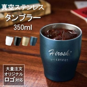 【名入れ 無料】L1 真空ステンレス カラータンブラー350ml《ネーム》(タンブラー 名入れ 保温 保冷 耐熱 真空 ステンレス 名前入りタンブラー ギフト プレゼント 誕生日 オリジナル 父の日 母の日 名前入り おそろい 退職祝い 記念品 おしゃれ 350ml)