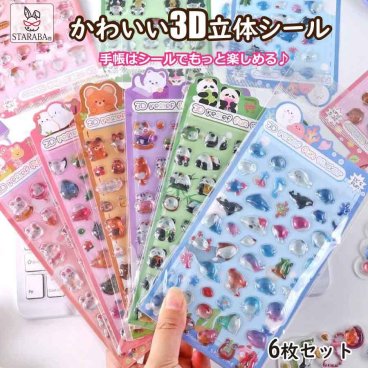 立体 3D 手帳 シール かわいい 6枚セット 手帳シール 手帳ステッカー シール デコシール キラキラ デコ おしゃれ 手帳用シール 送料無料