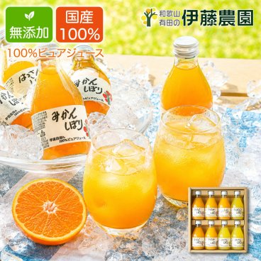 敬老の日ギフト 誕生日 結婚祝い 出産祝い 内祝い ギフト みかんジュース ストレート 180ml 8本 国産 和歌山 無添加 果汁100% 飲み比べ みかんしぼり 伊藤農園 オレンジジュース フルーツジュース モンドセレクション受賞 2020年グッドデザイン賞受賞 テレビで紹介多数 蜜柑 送料無料 贈答用  退職祝い 新築祝い お返し お取り寄せ