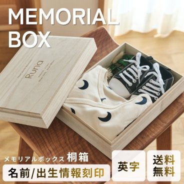 【名入れ刻印無料】メモリアルボックス 小さいサイズ 【英字】 出産祝い 日本製 桐箱 木製 ギフト 出生情報 べビー 収納BOX 思い出BOX 赤ちゃん へその緒 乳歯 乳歯ケース 胎毛 胎毛ケース ファーストヘアー 卒園 卒業 記念品 誕生日
