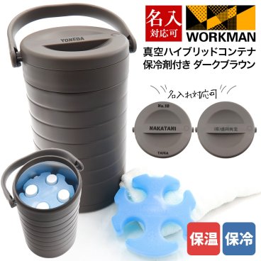 専用保冷剤付き ワークマン 真空ハイブリッドコンテナ ダークブラウン 約5L 500mL 約4本 保冷 保温 持ち運び コンテナ キャンプ バーベキュー アウトドア キャンプ道具 グッズ 部活 職場 通販 2026