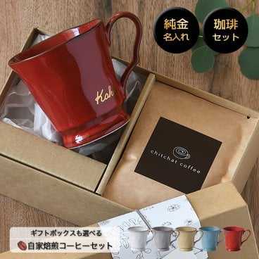 プレゼント 名入れ マグカップ と ドリップコーヒー の特別な ギフトセット 【サインド・フレンチシャビーマグ＋ドリップコーヒー（６パック）】 母の日 敬老の日 プレゼント 実用的 誕生日 女友達 女性 母親 還暦祝い 退職祝い おしゃれ 大人可愛い ギフト コーヒー コーヒーカップ chitchat coffee