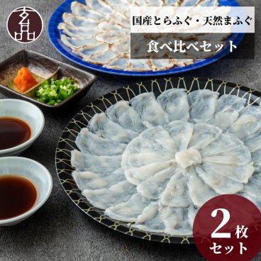 【公式】玄品 通販限定 国産とらふぐ&国産天然まふぐ ふぐ刺身（てっさ）各1皿 食べ比べセット【日時指定可／熨斗対応可／送料無料】数量限定 お歳暮 年末年始 お取り寄せ 家族 親戚 義父母 実家 豪華 贅沢 ご褒美 お返し 感謝 国産 まふぐ ふぐ ふぐ刺し とらふぐ刺し 刺身 鮮魚 海鮮 お礼 お返し 慶事 お祝い 玄品ふぐ 玄品 フグ 河豚 トラフグ オリジナルポン酢付き 冷凍 クール便発送