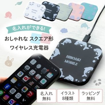 名入れ ワイヤレス充電器 Qi充電器 置くだけ充電 スクエア 四角形 プレゼント 女性 ギフト 誕生日 記念品 名入れプレゼント USB充電器 スマホ充電器 携帯充電器 おしゃれ充電器 パステルカラー かわいい充電器 ノベルティ 記念品 販促品 qi規格対応 5W充電 コンパクト デスク周り 即日発送 ザワウ ギフト 父の日 2026 プレゼント