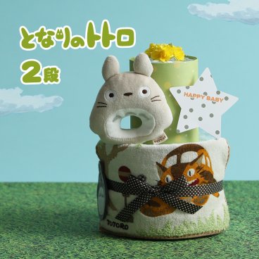 おむつケーキ となりのトトロ 2段 出産祝い 1位 名入れ 刺繍 名前入り 送料無料 ベビーグッズ スタジオジブリ プレゼント 赤ちゃん 男の子 女の子 オムツケーキ ギフトセット イニシャル ミニタオル 専門 思い出 赤ちゃん 子供 出産 マタニティ マタニティフォト パパ ママ ベイビー お父さん お母さん クリスマス ハロウィン バレンタイン 七五三 初節句 子供の日 ギフトセット 人気