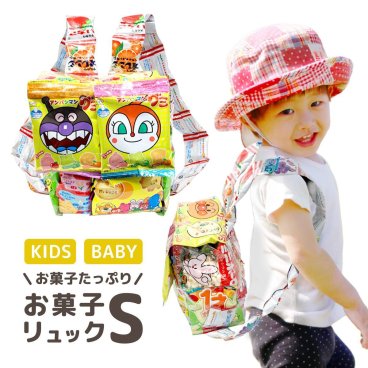 お菓子リュック お菓子 詰め合わせ 駄菓子 送料無料 プレゼント 子供 子ども Sサイズ ギフト 子供会 入園祝い 入学祝い 卒園祝い 卒業祝い 小学生 男の子 女の子 ランドセル おもしろい かわいい お菓子