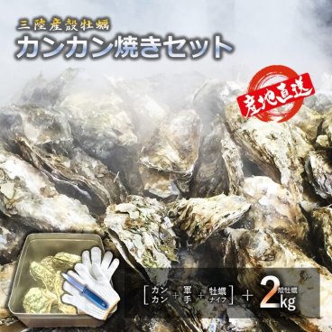 牡蠣 三陸産殻牡蠣 カンカン焼きセット 2kg（約12～20個） 軍手 牡蠣ナイフ付き 簡単調理 BBQ 産地直送 ご家庭で牡蠣小屋気分 魚介類