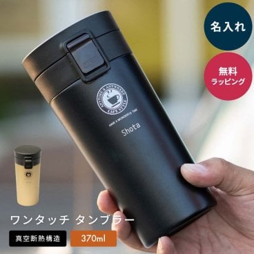 名入れ ASVEL アスベル TL370 真空断熱 ワンタッチ タンブラー 保温 保冷 蓋付き 370ml コーヒー マグボトル ワンタッチ ステンレスマグ こぼれない 持ち運び 携帯マグ オフィス ギフト 父の日 2026 プレゼント