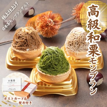 【お取り寄せスイーツ全国1位 日本茶モンブランタルト 3個入】高級 スイーツ いも栗カボチャ モンブラン 和菓子 洋菓子 プレゼント ギフト 敬老の日 お供え お菓子 国産品 お盆 手土産 帰省土産 