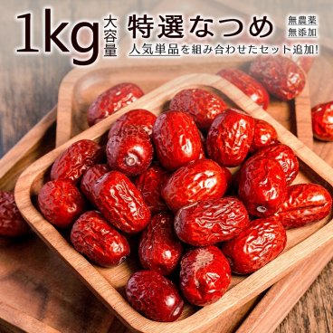 なつめ 特選なつめ 1kg 無添加 無農薬 ナツメ ドライフルーツ 大容量 乾燥 大棗 薬膳 漢方 温活 自然乾燥 食物繊維 薬膳 赤い実 クコの実 なつめチップス なつめくるみ サンザシ 訳あり スーパーフード 栄養 美味しい【送料無料】