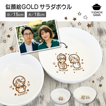 【送料無料】 名入れ プレゼント ギフト GOLD似顔絵 サラダボウル (小サイズ/大サイズ)（洋） | 名入れ 食器 サラダ ボール 丼 ラーメン鉢 小丼 茶碗 ご飯茶碗 結婚祝い 名前入り 誕生日 誕生日 還暦祝い 家族 父 母 男性 女性 お祝い 長寿祝い 友人 父の日