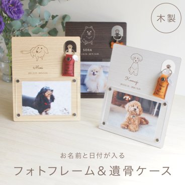 本革遺骨ケース付き 犬用メモリアルフォトフレーム｜犬種イラスト・名入れ・日付刻印対応 メモリアルフォトフレーム 写真立て 遺骨ケース セット 犬 名前入り 名入れ ペット供養グッズ ペット 遺骨 キーホルダー 本革 遺骨キーホルダー 遺毛入れ 遺毛ケース 形見 被毛 遺骨ホルダー 遺骨カプセル 手元供養 ペットロス 遺骨入れ