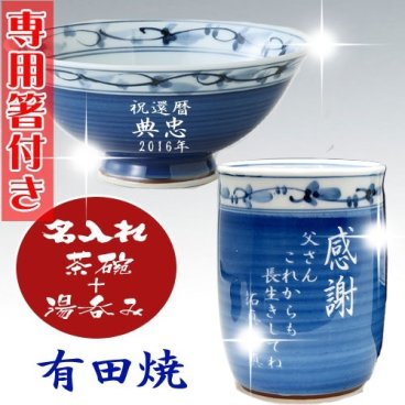 【送料無料♪】【名入れ】【専用お箸付き】 "有田焼"  菊池紋 【茶碗＋湯呑みセット（青）】【彫刻文字入れ】父の日・敬老の日に◎