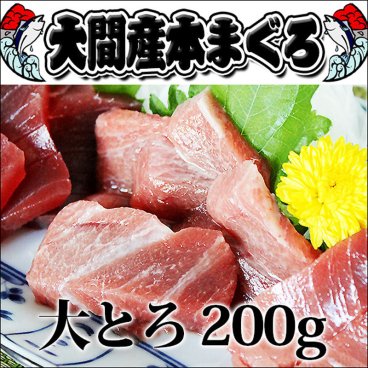 青森県 大間産本マグロ 大トロ 200ｇ前後（約2人前） 大間 マグロ まぐろ 鮪 刺身 ギフト 贈り物 敬老の日 向き プレゼント 海鮮 海鮮丼