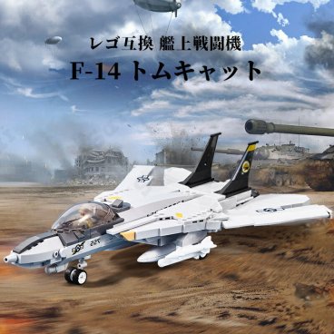レゴ 互換 戦闘機 ブロック 艦上戦闘機 F-14 トムキャット 飛行機 レゴブロック ブロックトイ レゴ互換ブロック レゴ互換品 ミニフィグ LEGO 互換品 軍隊 互換レゴ 兵隊 互換性 人形 ミニフィギュア セット ギフト キッズ おもちゃ 誕プレ レゴ飛行機 飛行機レゴ 航空機 家 ブロック【送料無料】