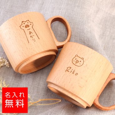 【名入れ】木製キッズマグ